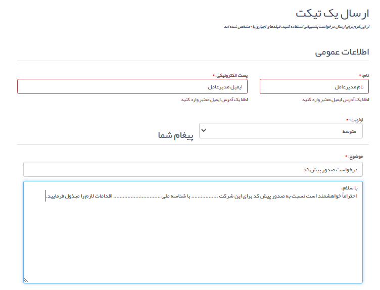 صفحه ارسال اطلاعات برای صدور پیش کد